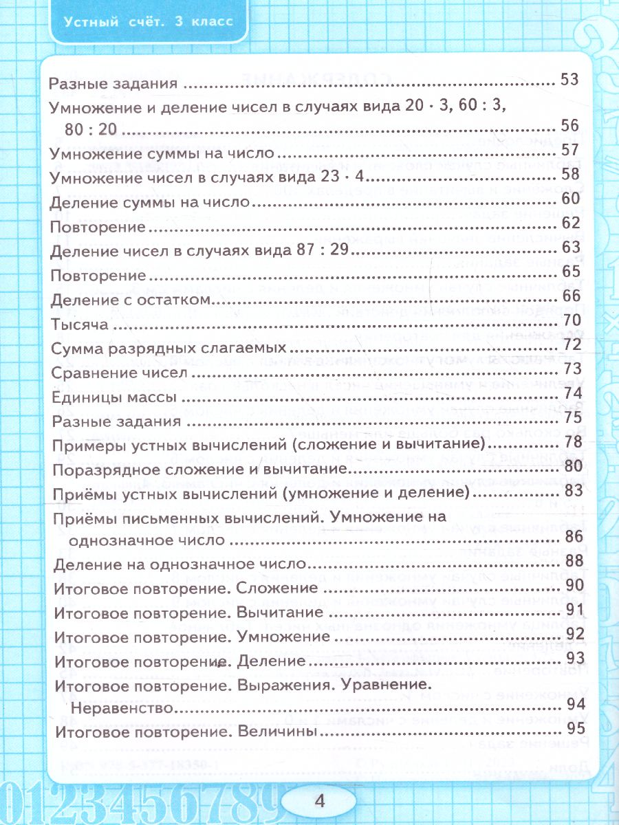 Математика 3 класс. Устный счет. Рабочая тетрадь к учебнику М.И. Моро. ФГОС  - Межрегиональный Центр «Глобус»