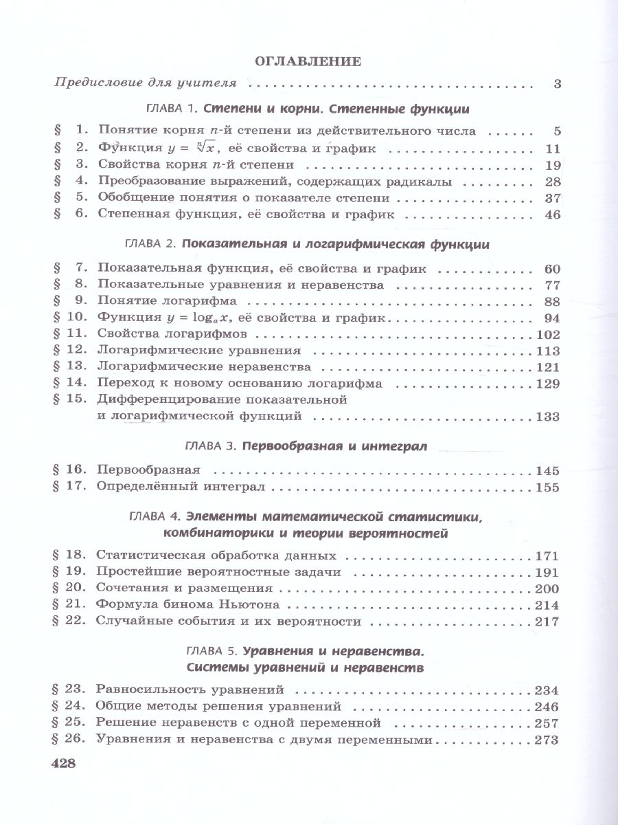 Математика 11 класс. Базовый уровень. Учебник - Межрегиональный Центр  «Глобус»