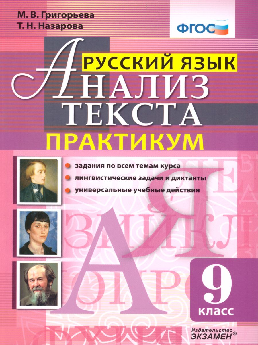 Русский язык 9 класс. Анализ текста. Практикум. ФГОС - Межрегиональный  Центр «Глобус»