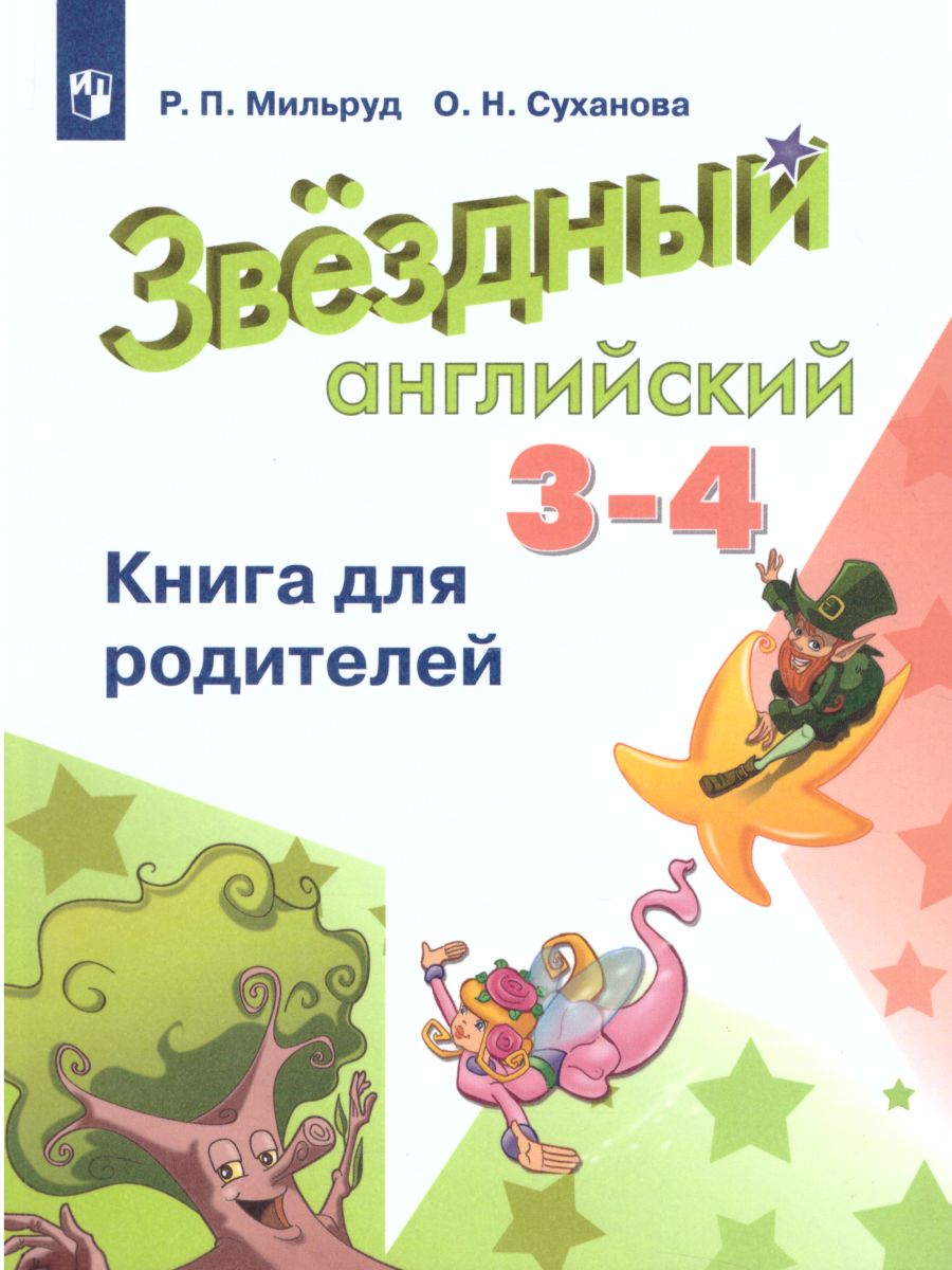 Английский язык 3-4 класс. Звездный английский. Starlight. Книга для  родителей. ФГОС - Межрегиональный Центр «Глобус»