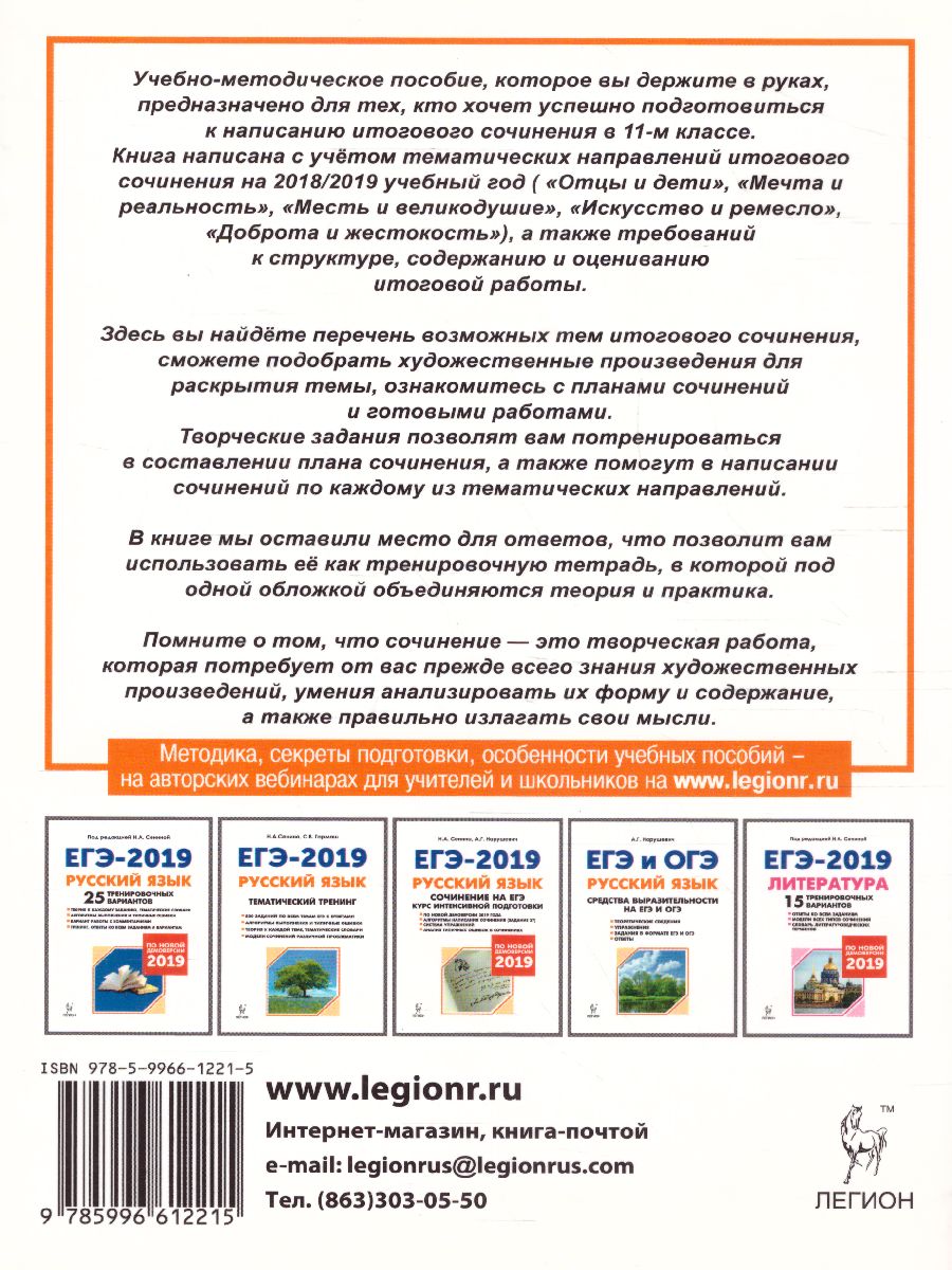 ЕГЭ. Русский язык. Литература. Итоговое выпускное сочинение -  Межрегиональный Центр «Глобус»