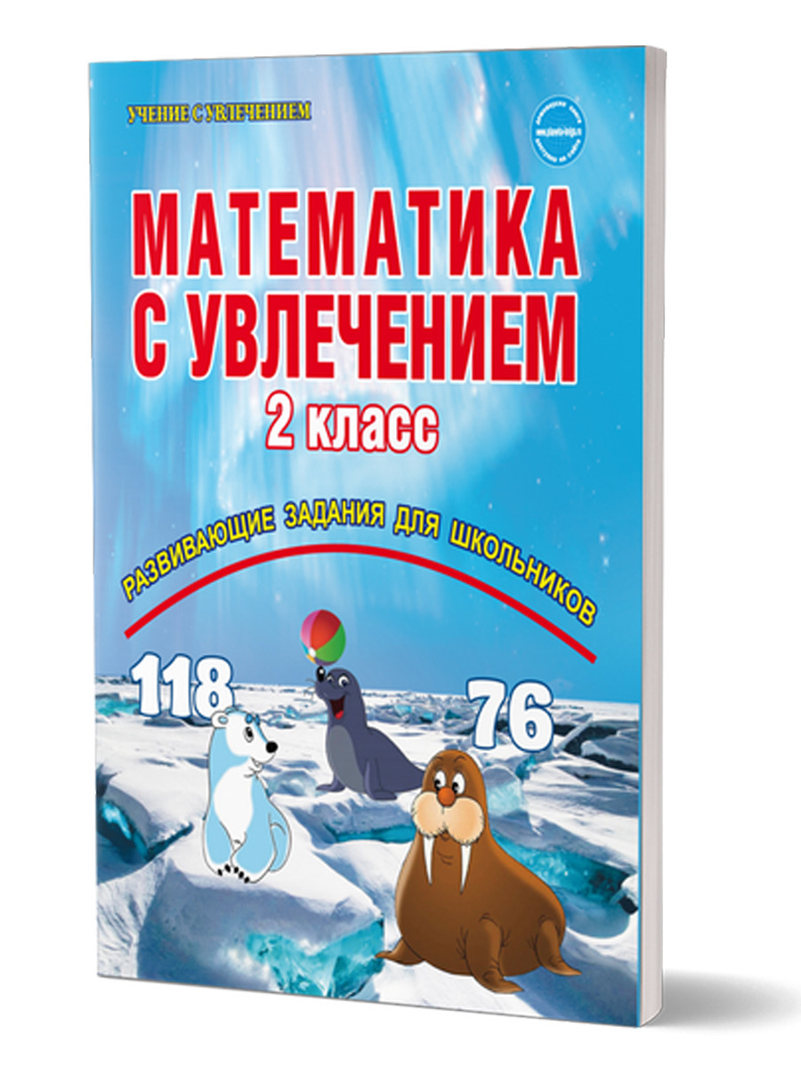 Математика с увлечением 2 класс. Рабочая тетрадь. ФГОС - Межрегиональный  Центр «Глобус»