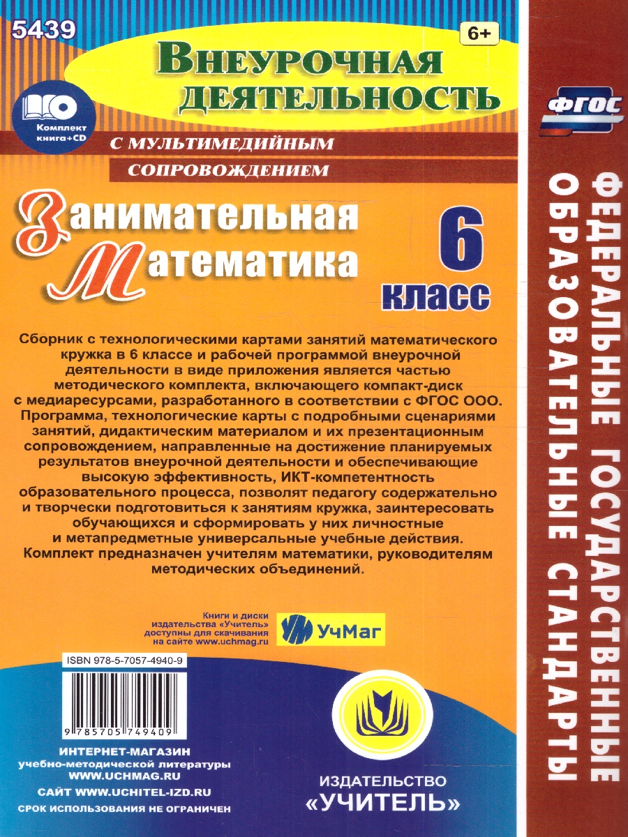 Занимательная Математика 6 класс. Рабочая программа и технологические карты  занятий внеурочной деятельности + CD - Межрегиональный Центр «Глобус»