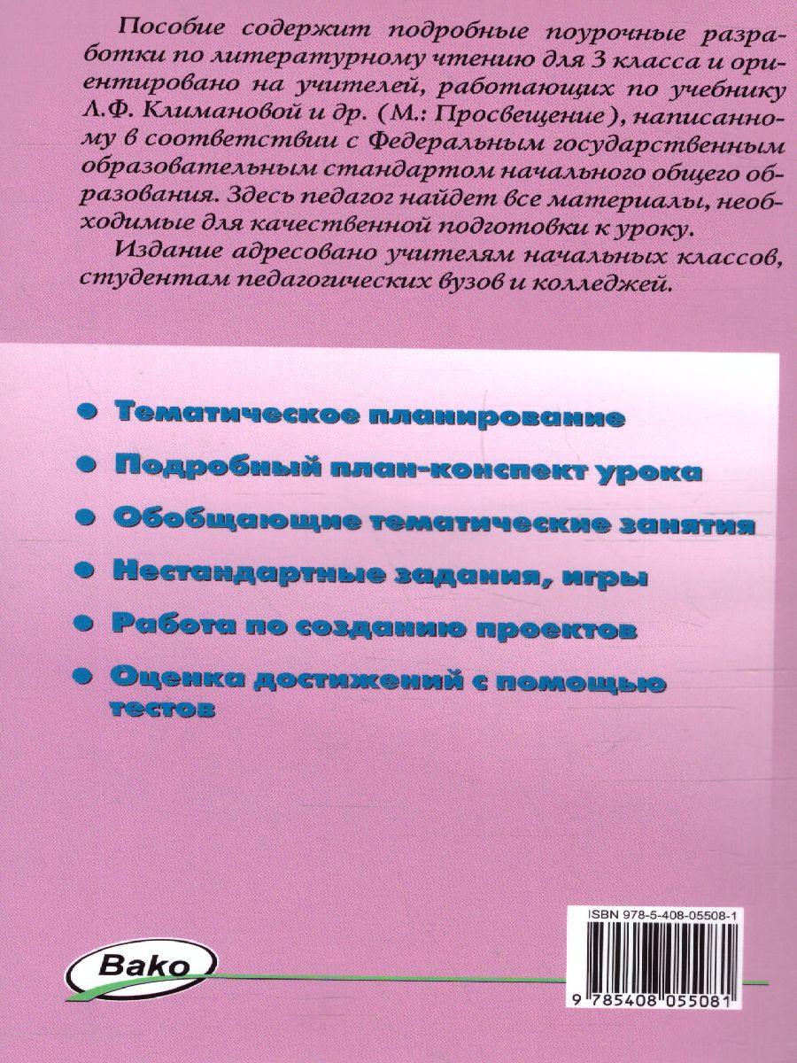 Поурочные разработки по Литературному чтению 3 класс. К УМК Климановой (Школа  России). ФГОС - Межрегиональный Центр «Глобус»