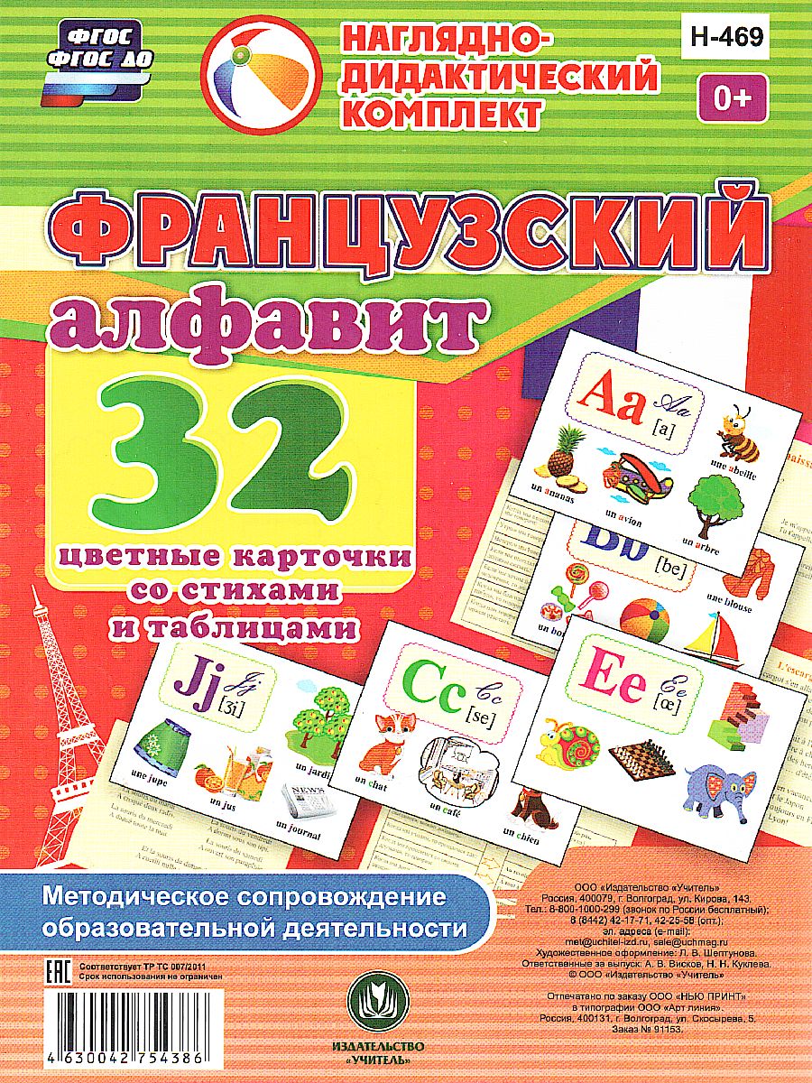 32 карточки со стихами и таблицами. Французский алфавит. Методическое  сопровождение образовательной деятельности - Межрегиональный Центр «Глобус»