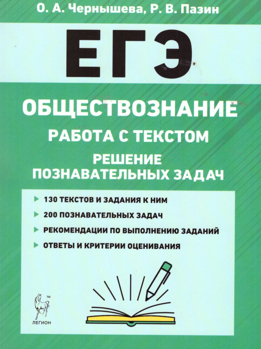 ЕГЭ. Обществознание. Работа с текстом. Решение познавательных задач -  Межрегиональный Центр «Глобус»