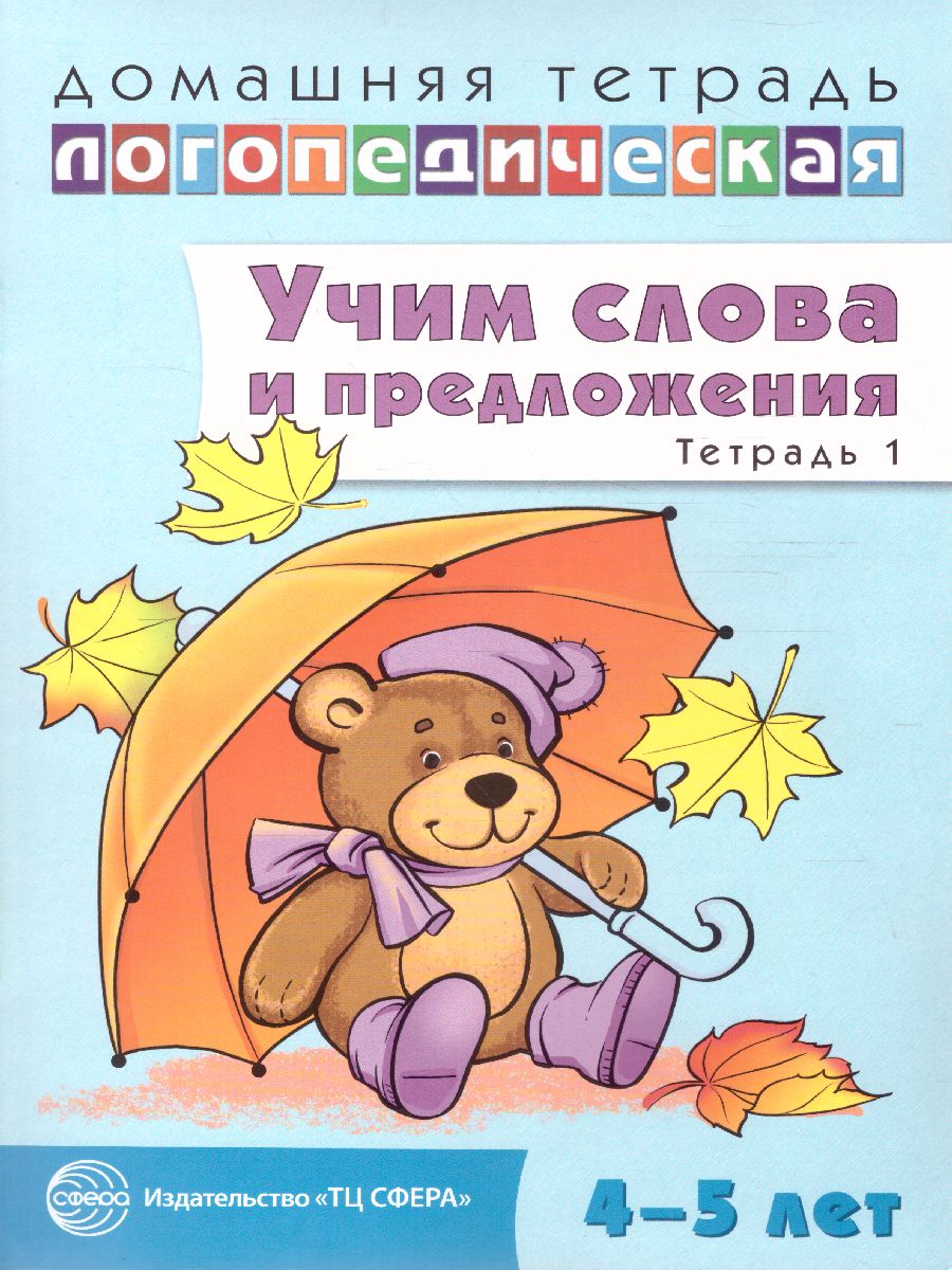 Комплект Домашние логопедические тетради. Учим слова и предложения. 2  тетради 4-5 лет - Межрегиональный Центр «Глобус»