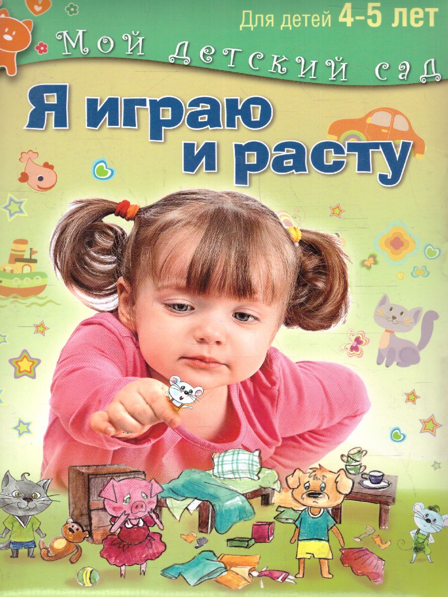 Я играю и расту. Развивающие игры и задания. Для детей 4-5 лет -  Межрегиональный Центр «Глобус»