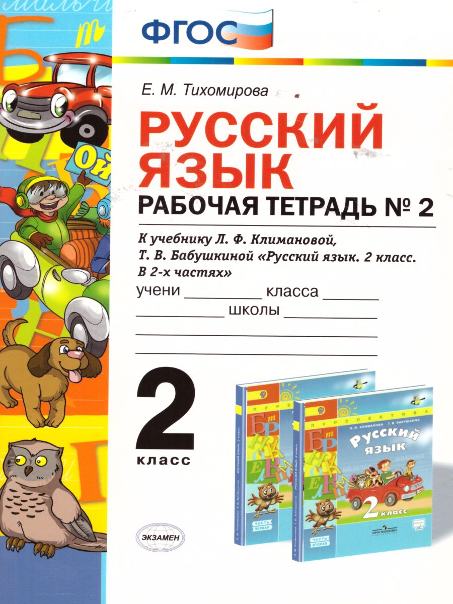 Русский язык 2 класс. Рабочая тетрадь № 2. ФГОС - Межрегиональный Центр  «Глобус»