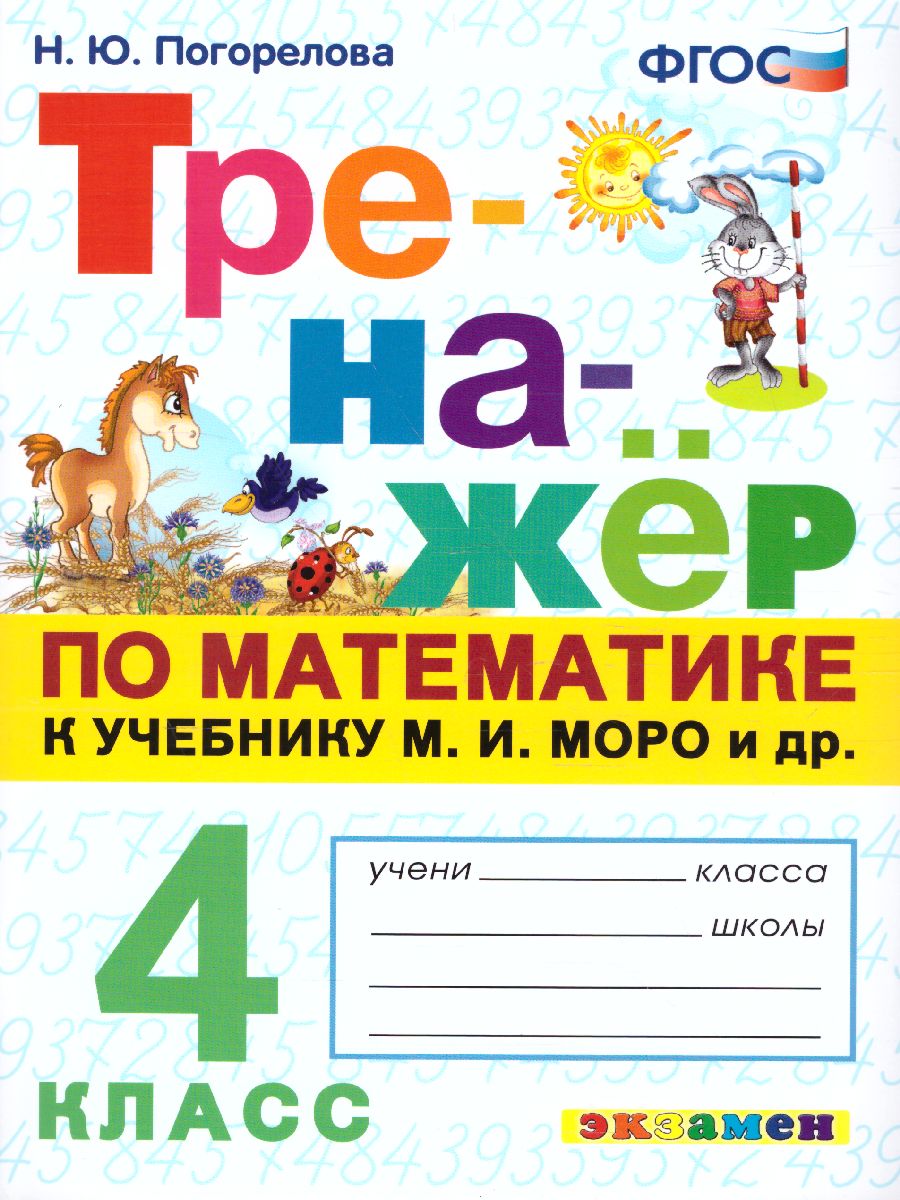 Тренажер по Математике 4 класс. К учебнику М.И. Моро. ФГОС -  Межрегиональный Центр «Глобус»