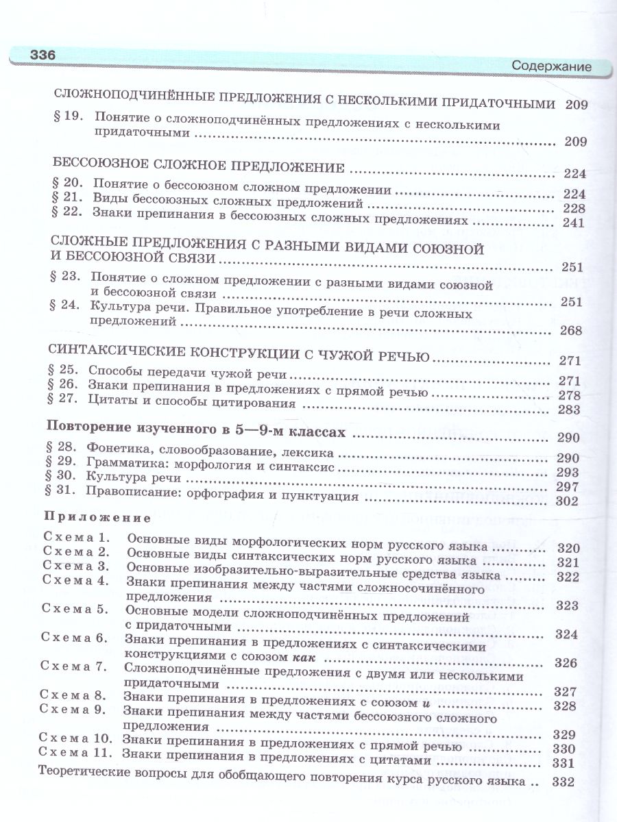 Русский язык 9 класс. Учебник в 2-х частях. ФГОС - Межрегиональный Центр  «Глобус»