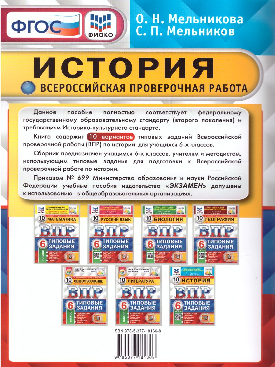 ВПР История 6 класс. 10 вариантов. ФИОКО СТАТГРАД ФГОС - Межрегиональный  Центр «Глобус»