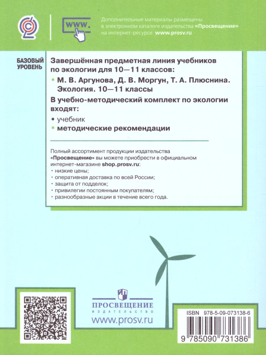 Экология 10-11 классы. Методические рекомендации - Межрегиональный Центр  «Глобус»