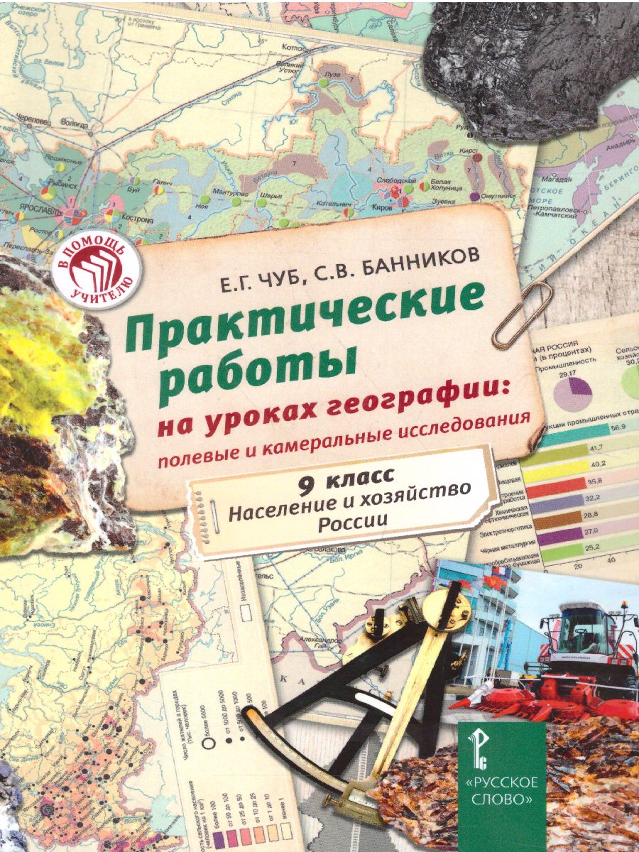 Практические работы на уроках географии: полевые и камеральные исследования  9 класс - Межрегиональный Центр «Глобус»