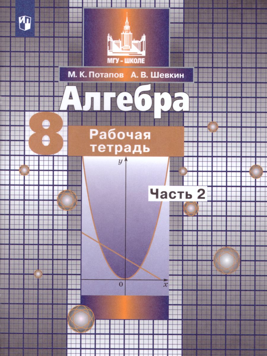 Алгебра 8 класс. Рабочая тетрадь в 2-х частях. Часть 2 - Межрегиональный  Центр «Глобус»