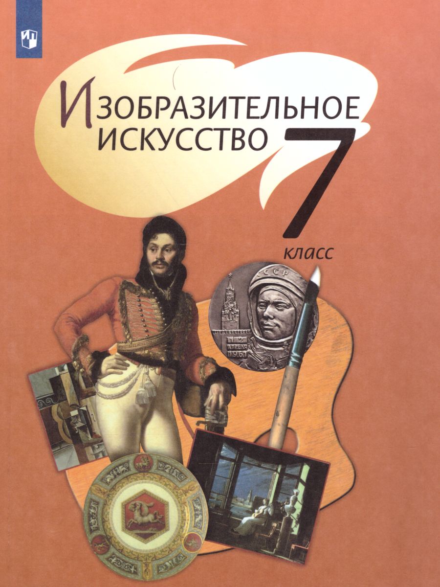 ИЗО 7 класс. Учебник. ФГОС - Межрегиональный Центр «Глобус»