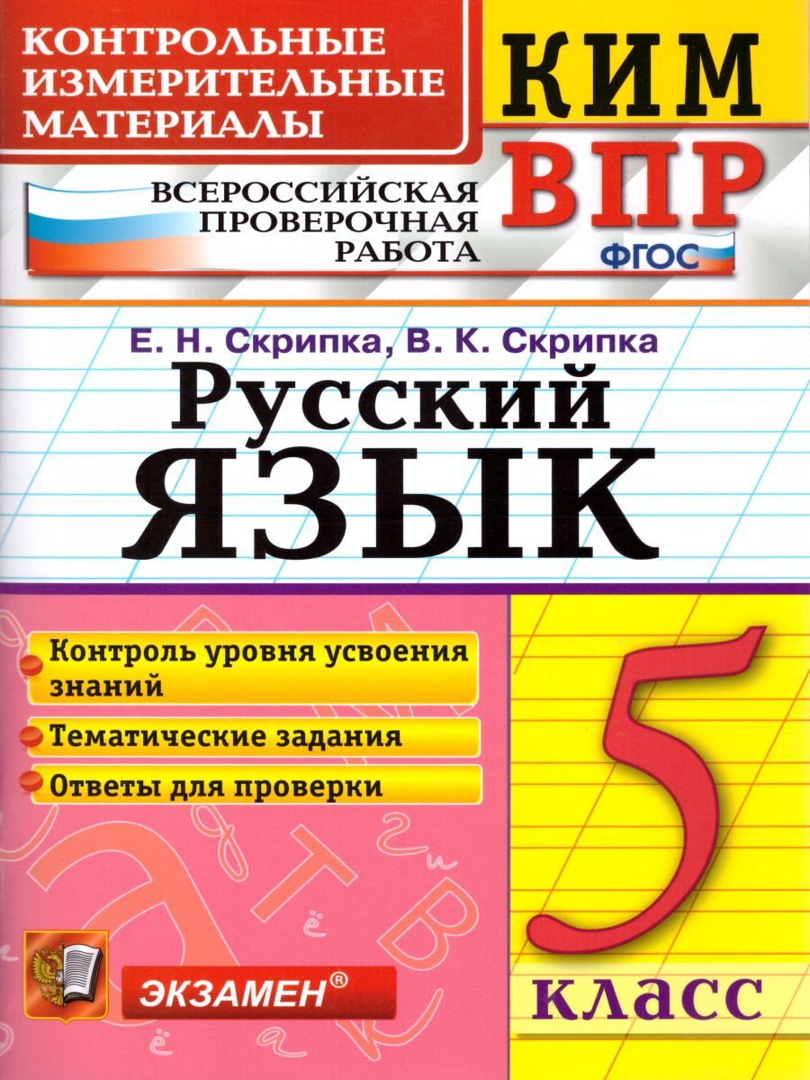 ВПР. Русский язык 5 класс. Контрольные измерительные материалы. ФГОС -  Межрегиональный Центр «Глобус»