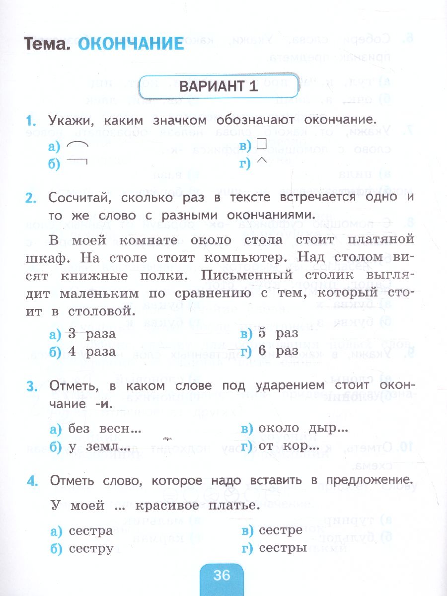 Русский язык 2 класс. Тесты к учебнику. Часть 2. ФГОС - Межрегиональный  Центр «Глобус»