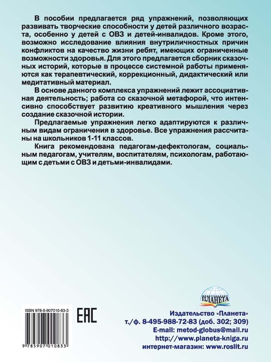 Сказкотерапия для школьников. Практические задания и упражнения для работы  с детьми с ОВЗ. Методическое пособие - Межрегиональный Центр «Глобус»