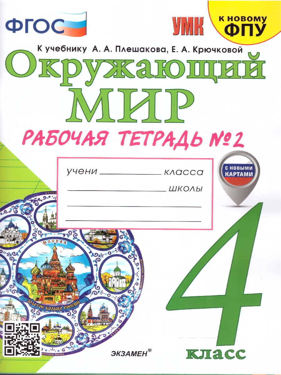 УМК Плешаков Окружающий мир 4 кл. Р/Т Ч.2.ФГОС (к новому ФПУ) (с новыми  картами) (Экзамен) - Межрегиональный Центр «Глобус»