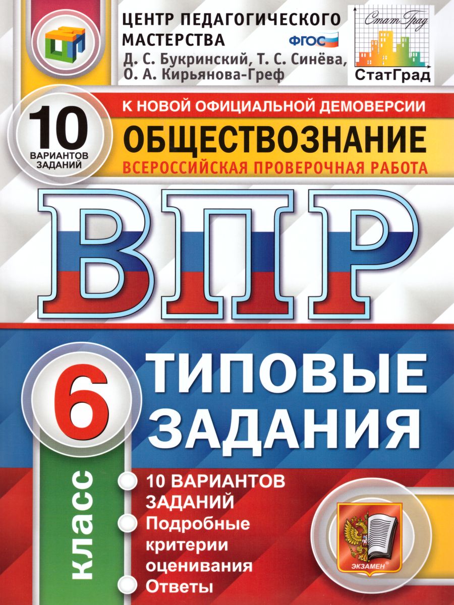 ВПР Обществознание 6 класс 10 вариантов. Типовые задания. ФГОС -  Межрегиональный Центр «Глобус»