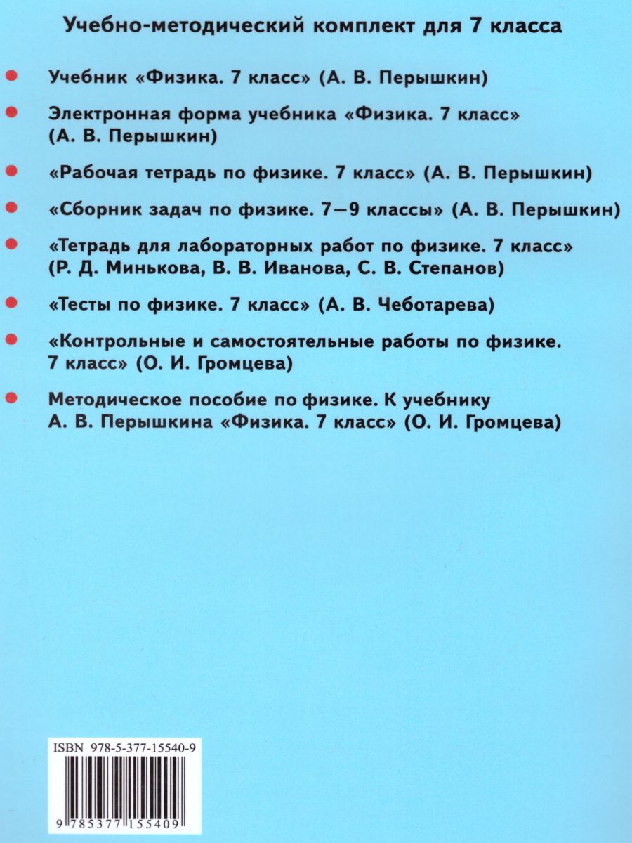 Физика 7 класс. Методическое пособие. ФГОС - Межрегиональный Центр «Глобус»