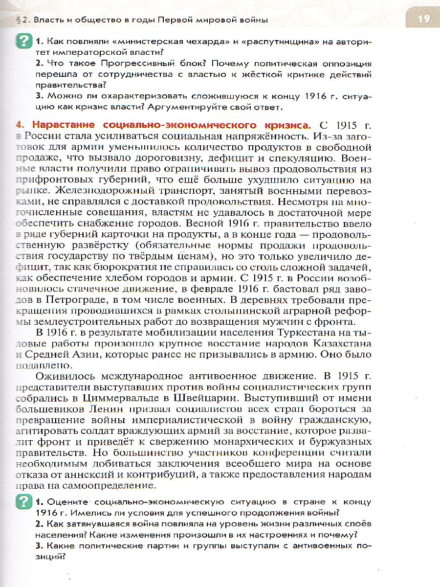 История России 10 класс. Начало XX - начало XXI века. Базовый уровень.  Учебник - Межрегиональный Центр «Глобус»