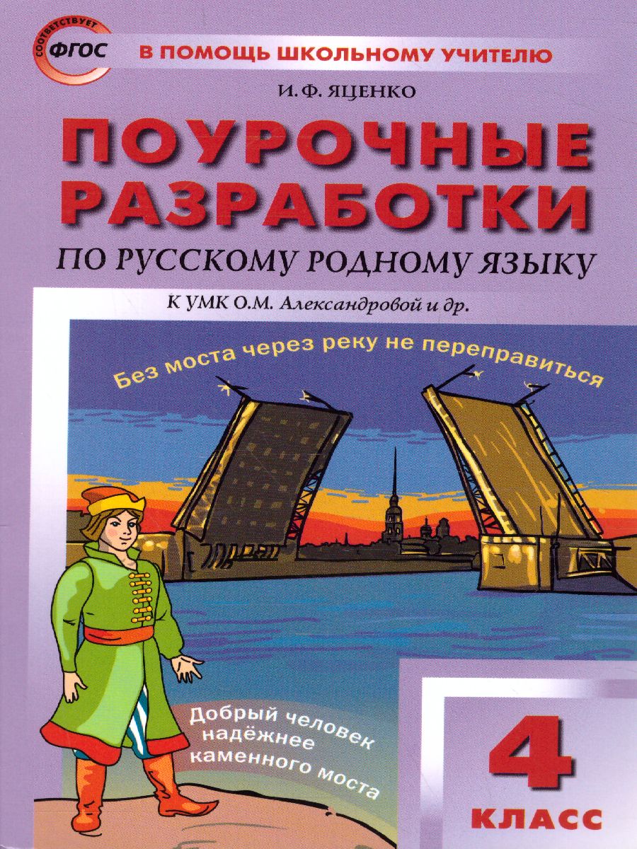 Рус. родной язык 4 кл. к УМК Александровой ФГОС / ПШУ (Вако) -  Межрегиональный Центр «Глобус»