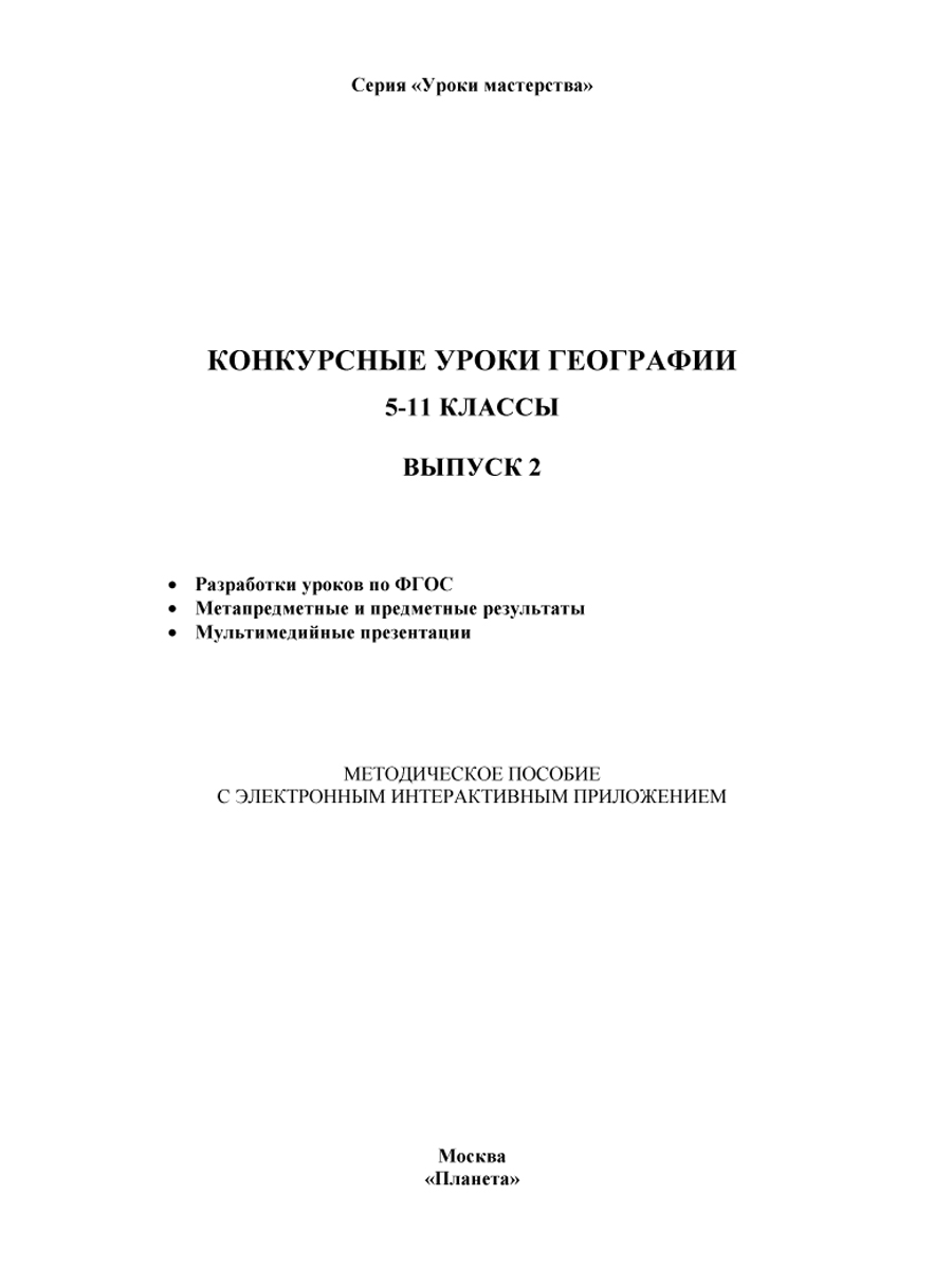 Географии 5-11 класс. Конкурсный урок. Выпуск 2 + CD-диск - Межрегиональный  Центр «Глобус»