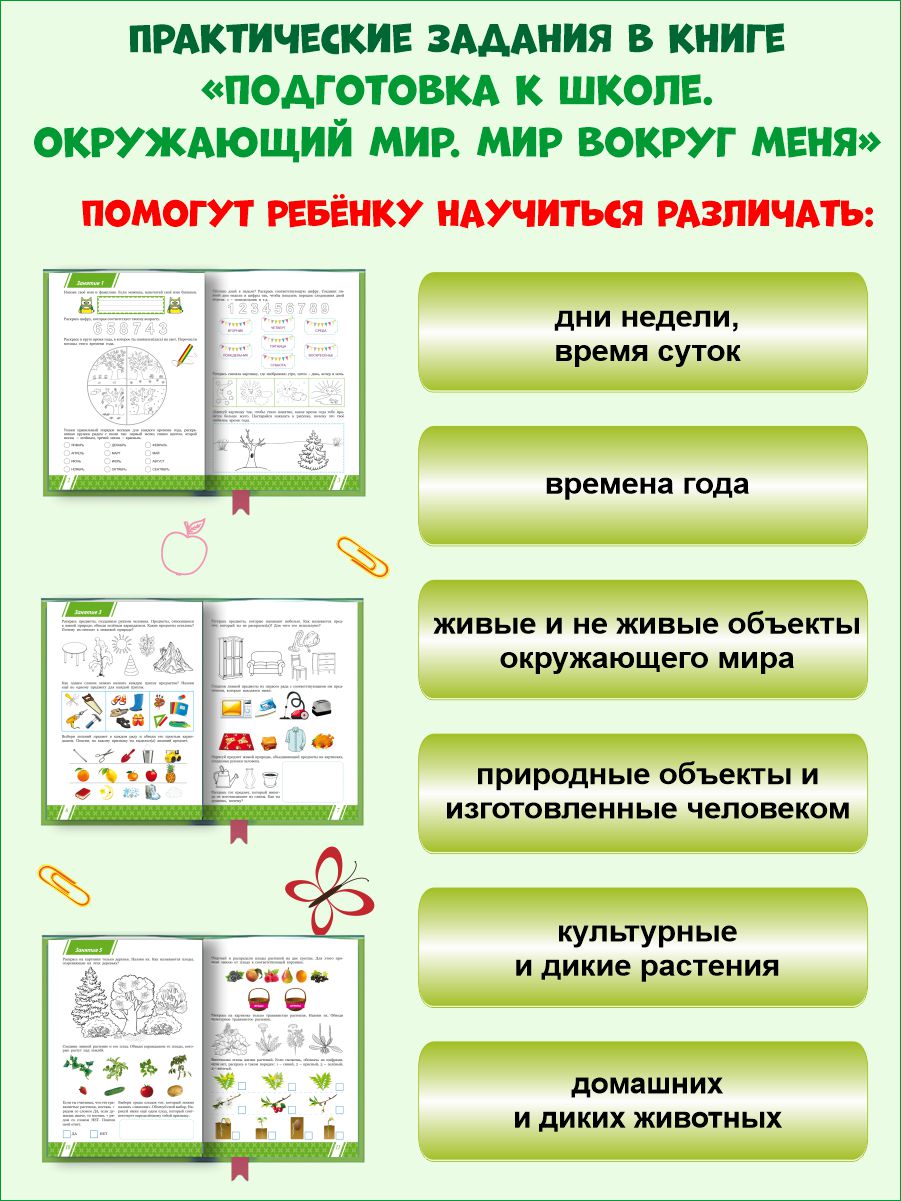 Подготовка к школе. Окружающий мир. Мир вокруг меня. Тетрадь -  Межрегиональный Центр «Глобус»