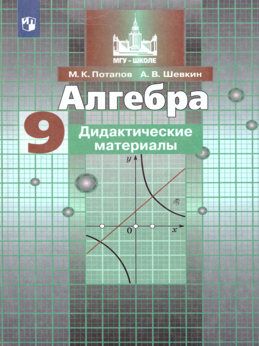 Алгебра 9 класс. Дидактические материалы к учебнику С.М. Никольского -  Межрегиональный Центр «Глобус»