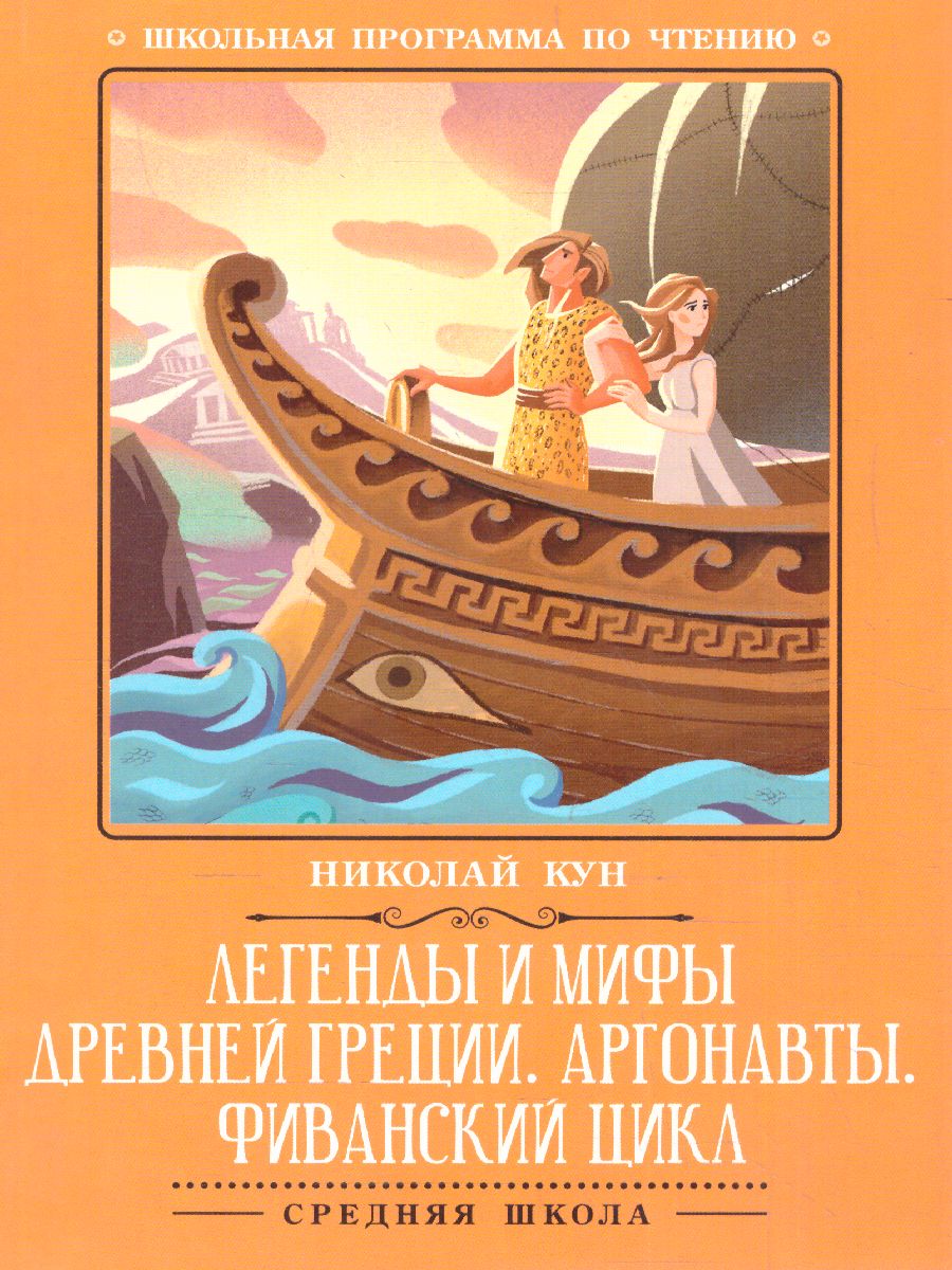 Легенды и мифы Древней Греции Аргонавты - Межрегиональный Центр «Глобус»