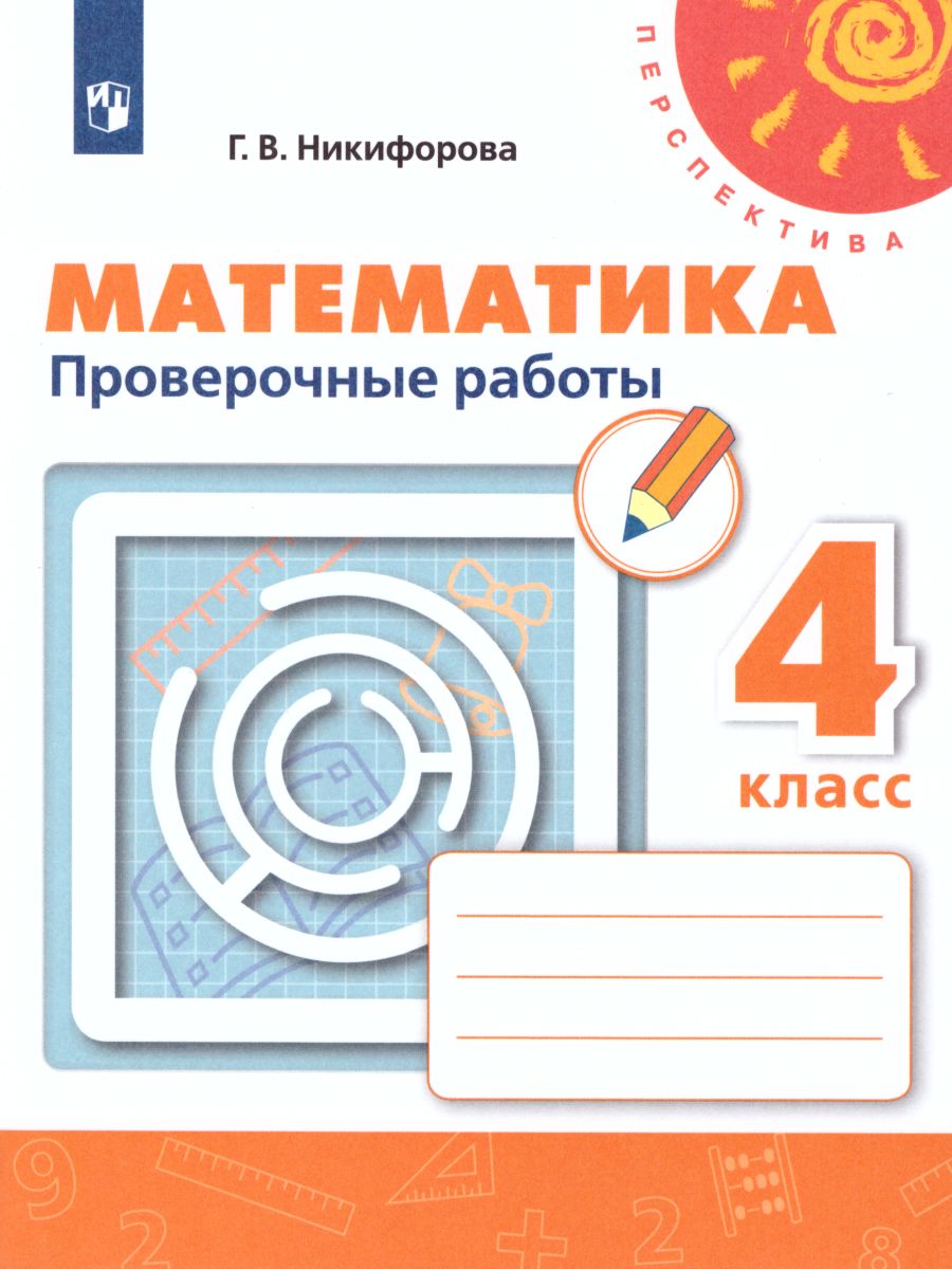 Математика 4 класс. Проверочные работы. ФГОС. УМК 