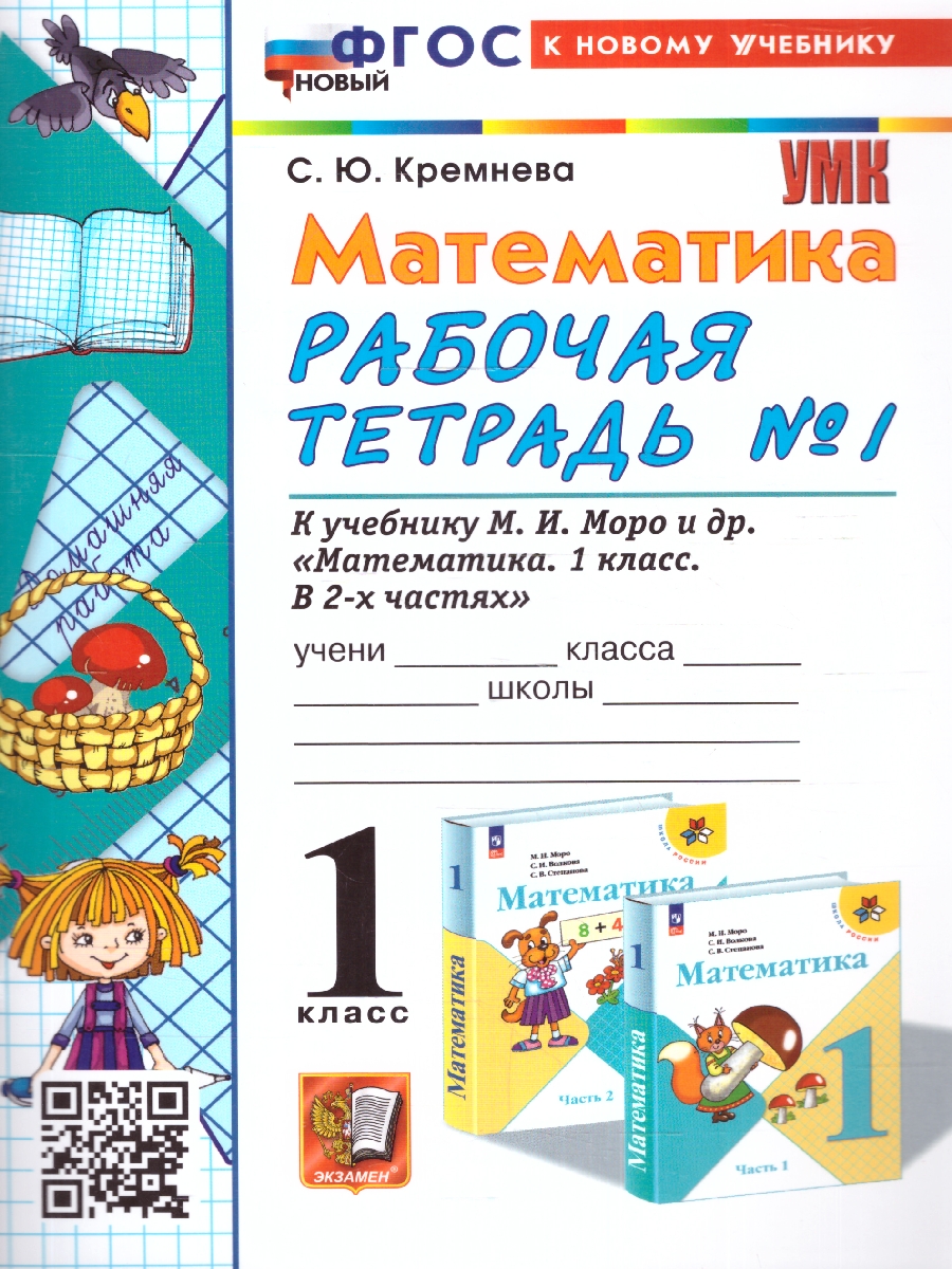 УМК Моро Математика 1 кл. Р/Т Ч.1. ФГОС НОВЫЙ (четыре краски) (к новому  учебнику) (Экзамен) - Межрегиональный Центр «Глобус»