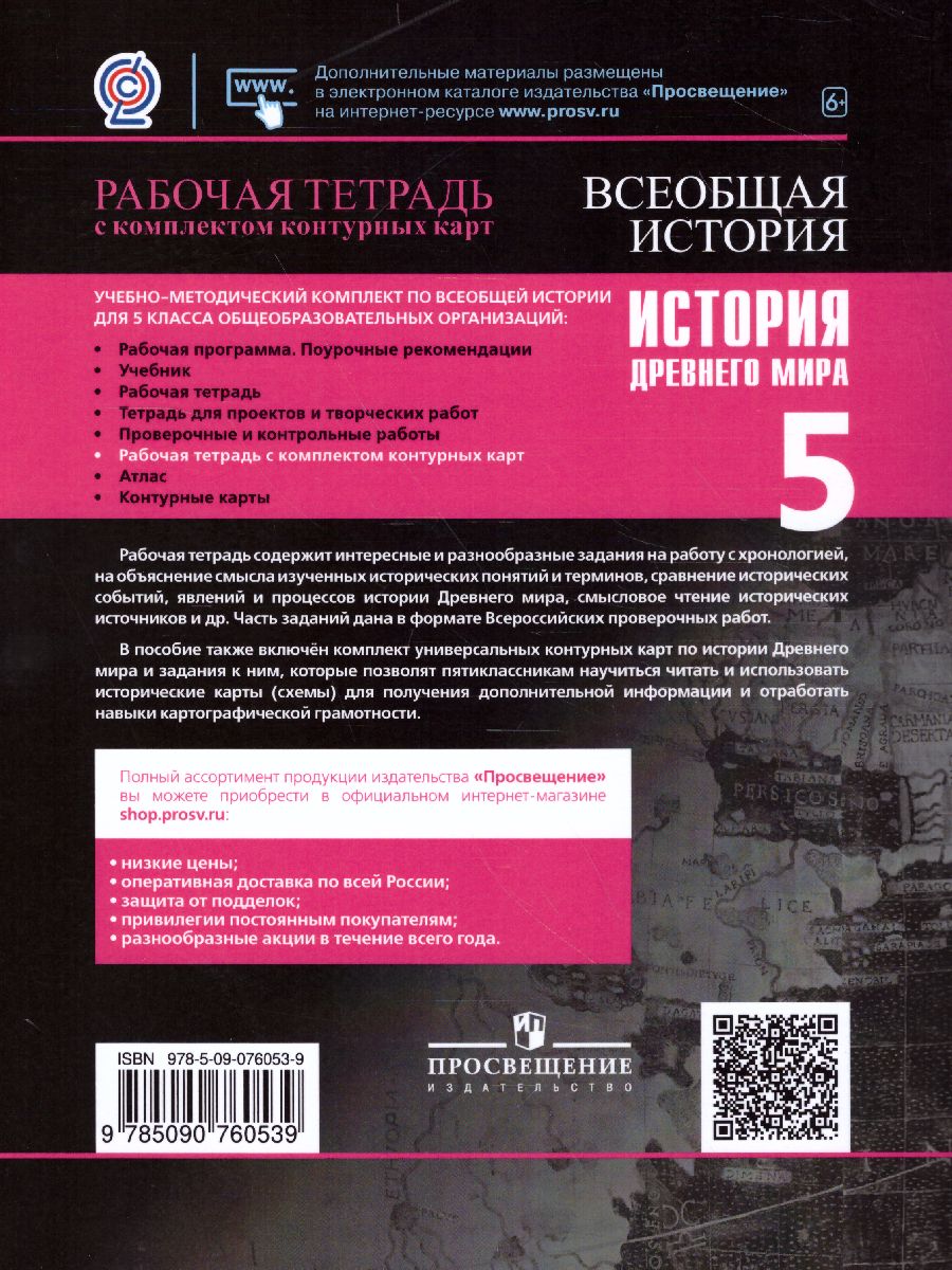 История Древнего мира 5 класс. Рабочая тетрадь с комплектом контурных карт  - Межрегиональный Центр «Глобус»