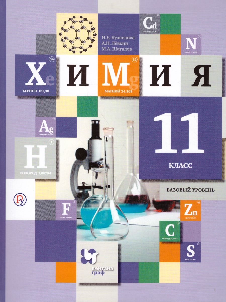 Химия 11 класс. Учебник. Базовый уровень. ФГОС - Межрегиональный Центр  «Глобус»