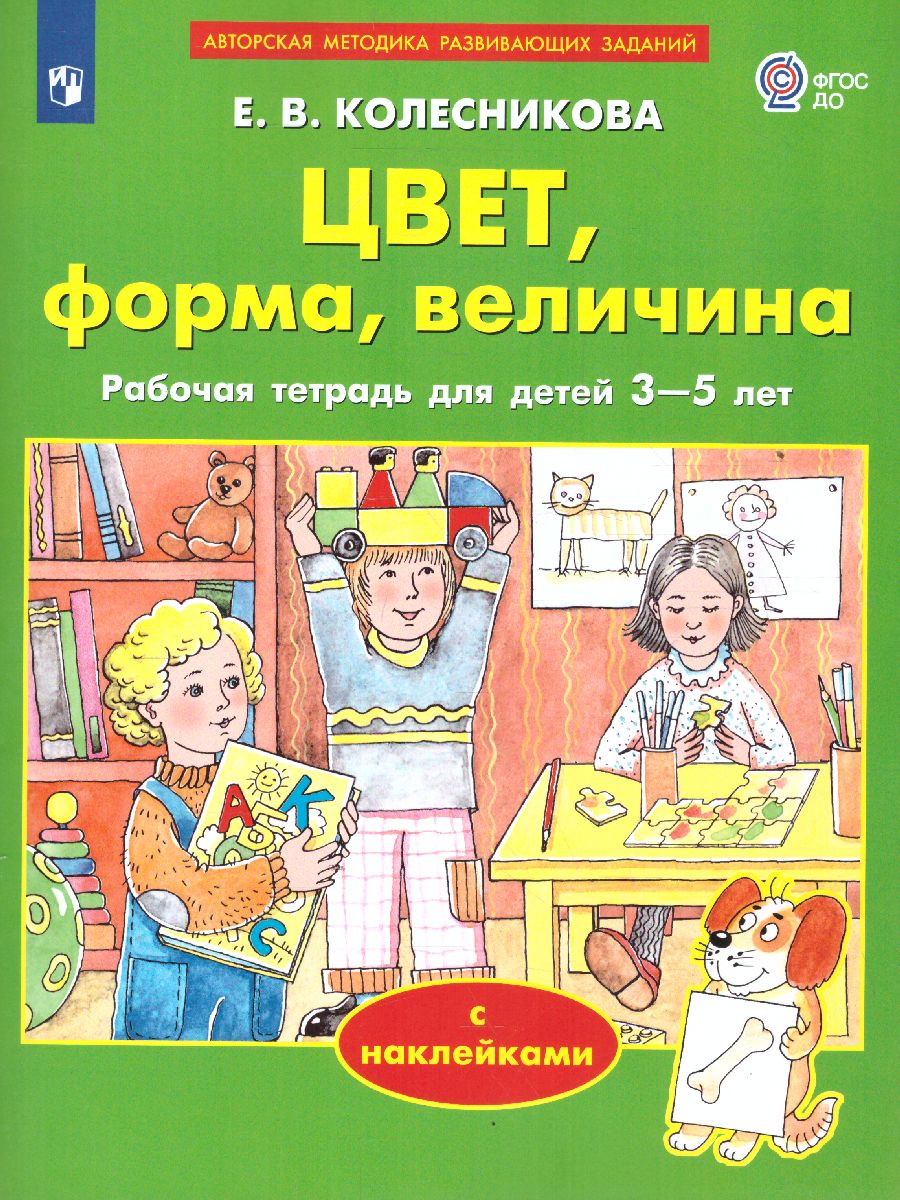 Колесникова От звука к букве. Цвет, форма, величина. 3-5 лет (с наклейками)  - Межрегиональный Центр «Глобус»