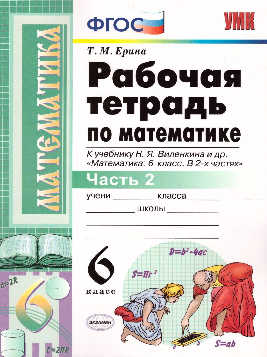 Математика 6 класс. Рабочая тетрадь. Часть 2. ФГОС - Межрегиональный Центр  «Глобус»