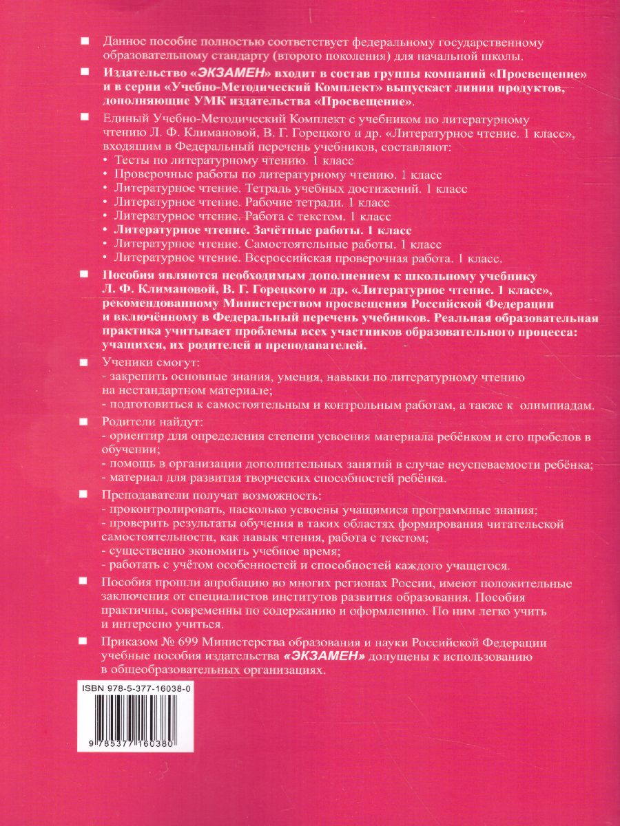 Литературное чтение 1 класс. Зачетные работы. ФГОС - Межрегиональный Центр  «Глобус»