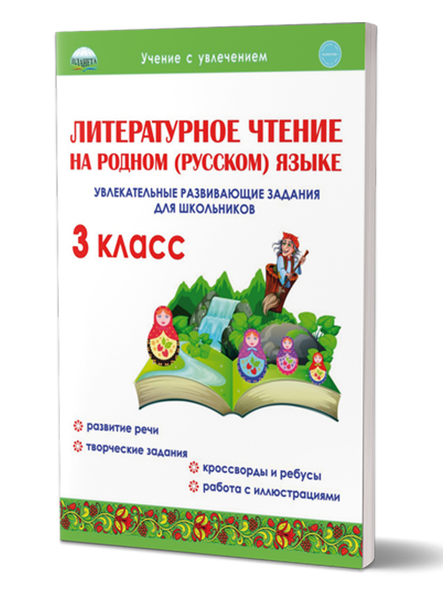 Литературное чтение на родном (русском) языке 3 класс. Увлекательные  развивающие задания - Межрегиональный Центр «Глобус»