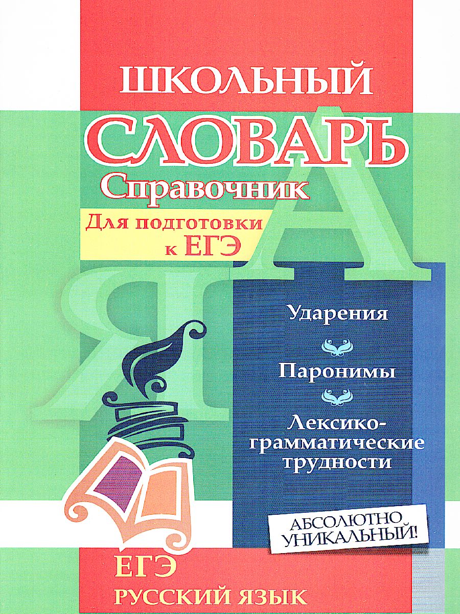 Словарь-справочник по Русскому языку. Для подготовки к ЕГЭ: Ударения.  Паронимы. Лексико-грамматические трудности - Межрегиональный Центр «Глобус»