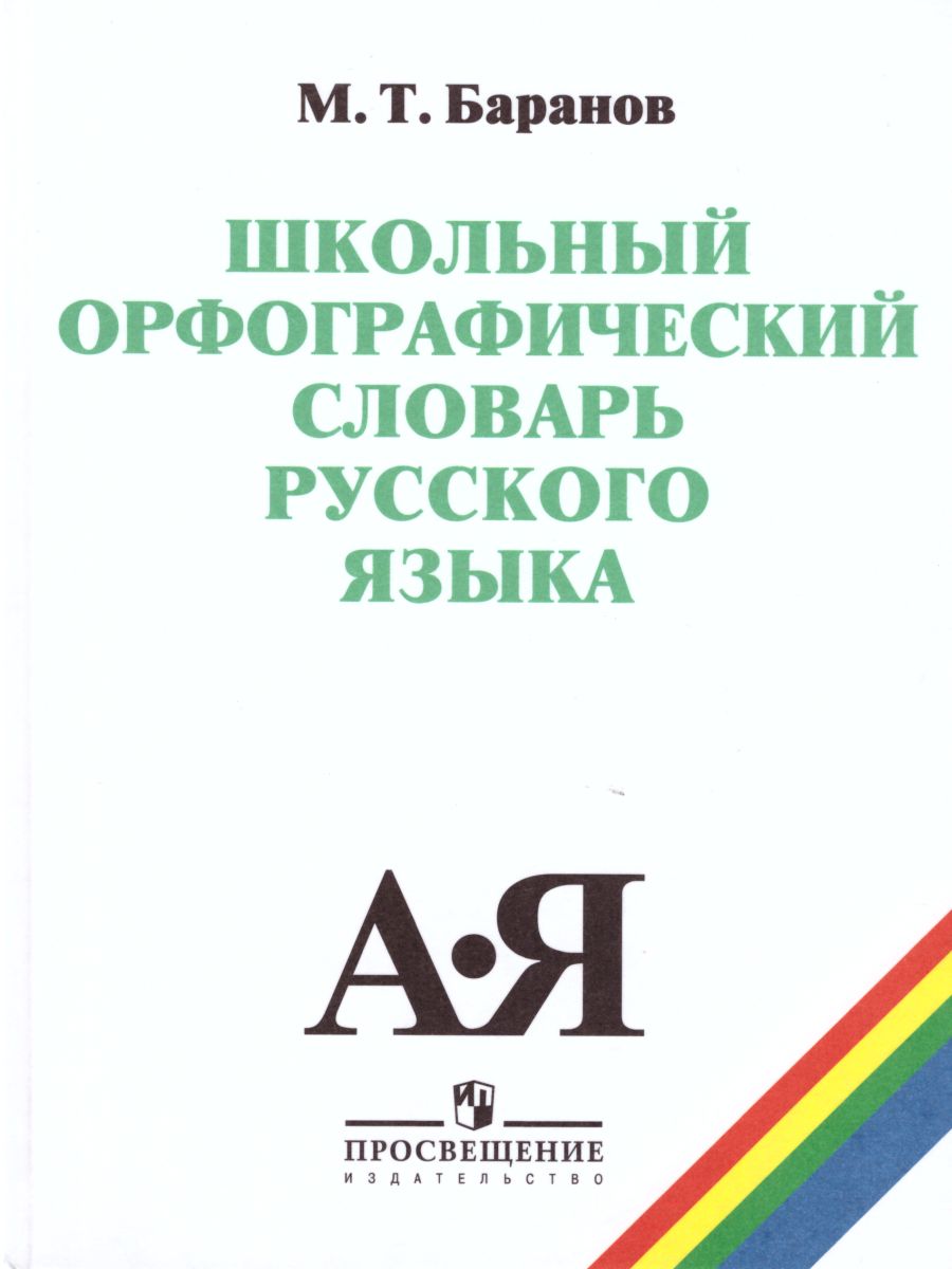 Школьный орфографический словарь Русского языка - Межрегиональный Центр  «Глобус»