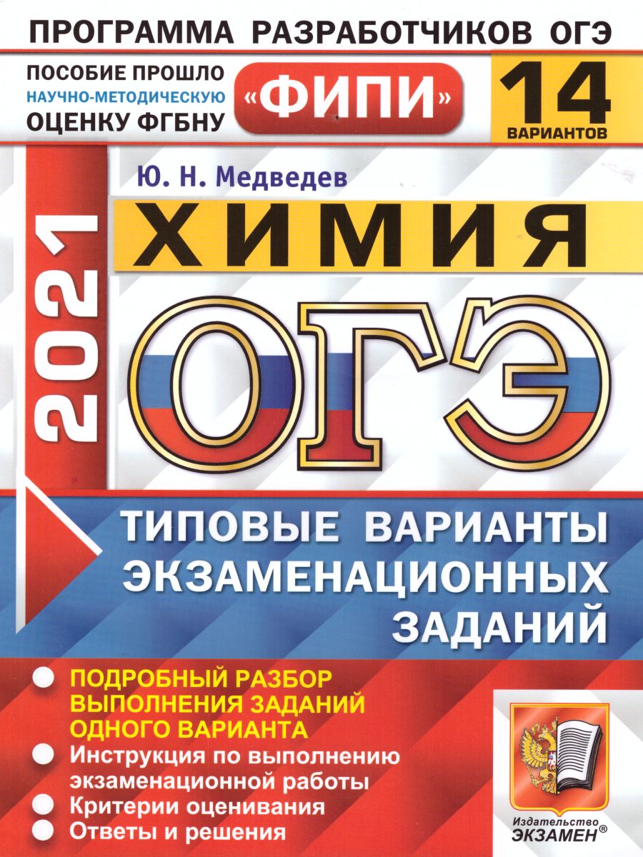 ОГЭ 2021 Химия 14 вариантов ФИПИ ТВЭЗ - Межрегиональный Центр «Глобус»