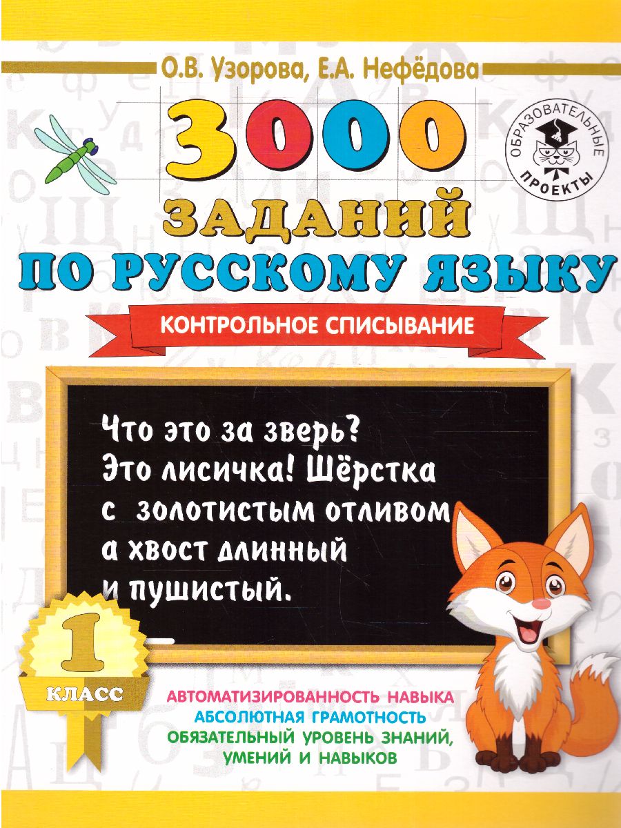 Русский язык 1 класс. 3000 заданий для начальной школы. Контрольное  списывание - Межрегиональный Центр «Глобус»