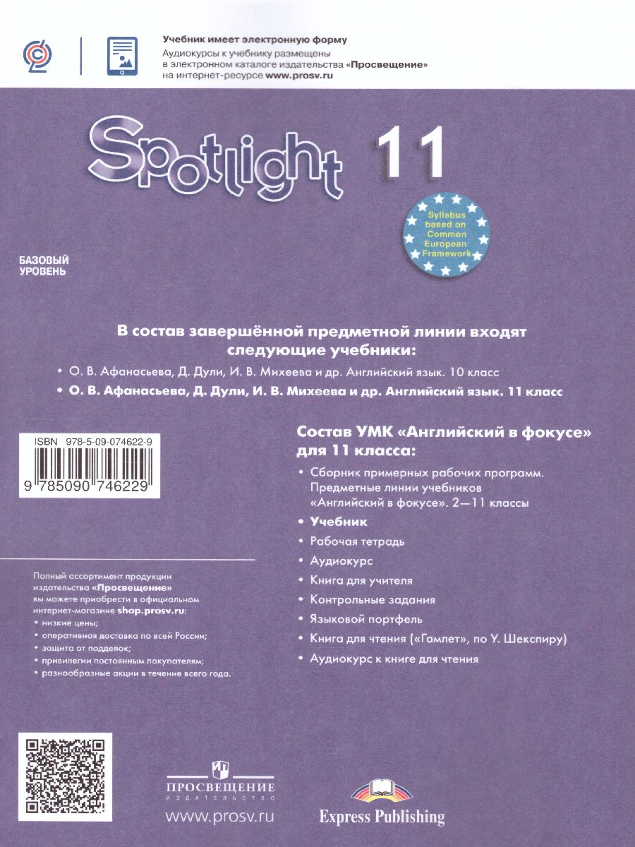 Английский в фокусе 11 класс. Spotlight. Учебник (ФП2022) - Межрегиональный  Центр «Глобус»