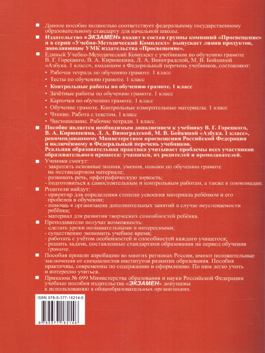 Обучение грамоте 1 класс. Контрольные работы. Часть 1. ФГОС -  Межрегиональный Центр «Глобус»