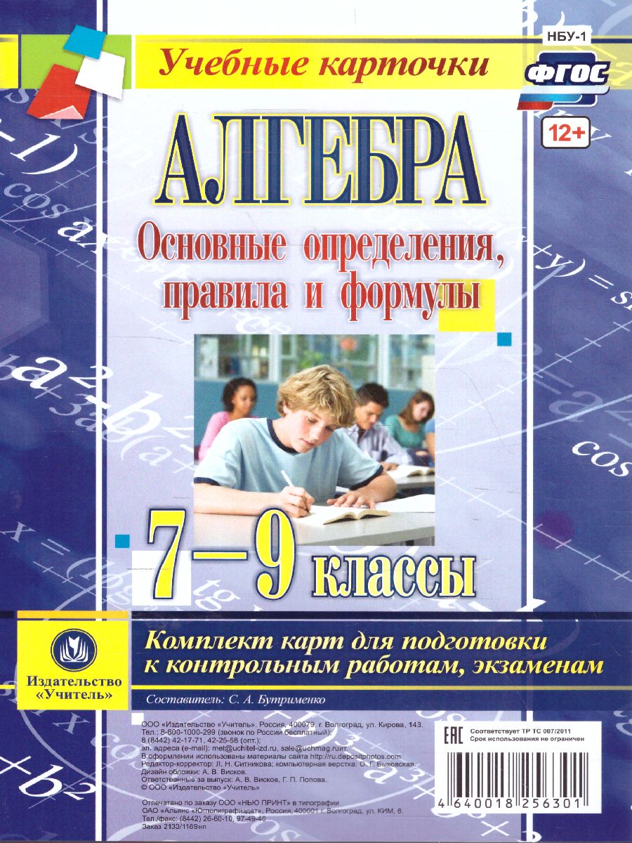 Алгебра 7-9 класс. Основные определения, правила и формулы. Комплект 4  карты - Межрегиональный Центр «Глобус»