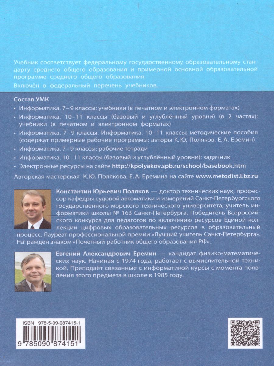 Информатика 11 класс. Базовый и углубленный уровни. Учебник в 2-х частях.  Часть 2. ФГОС - Межрегиональный Центр «Глобус»