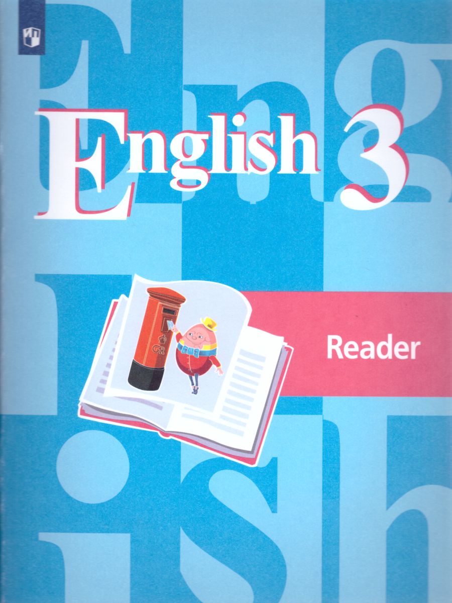 Английский язык 3 класс. English 3: Reader. Книга для чтения. ФГОС -  Межрегиональный Центр «Глобус»