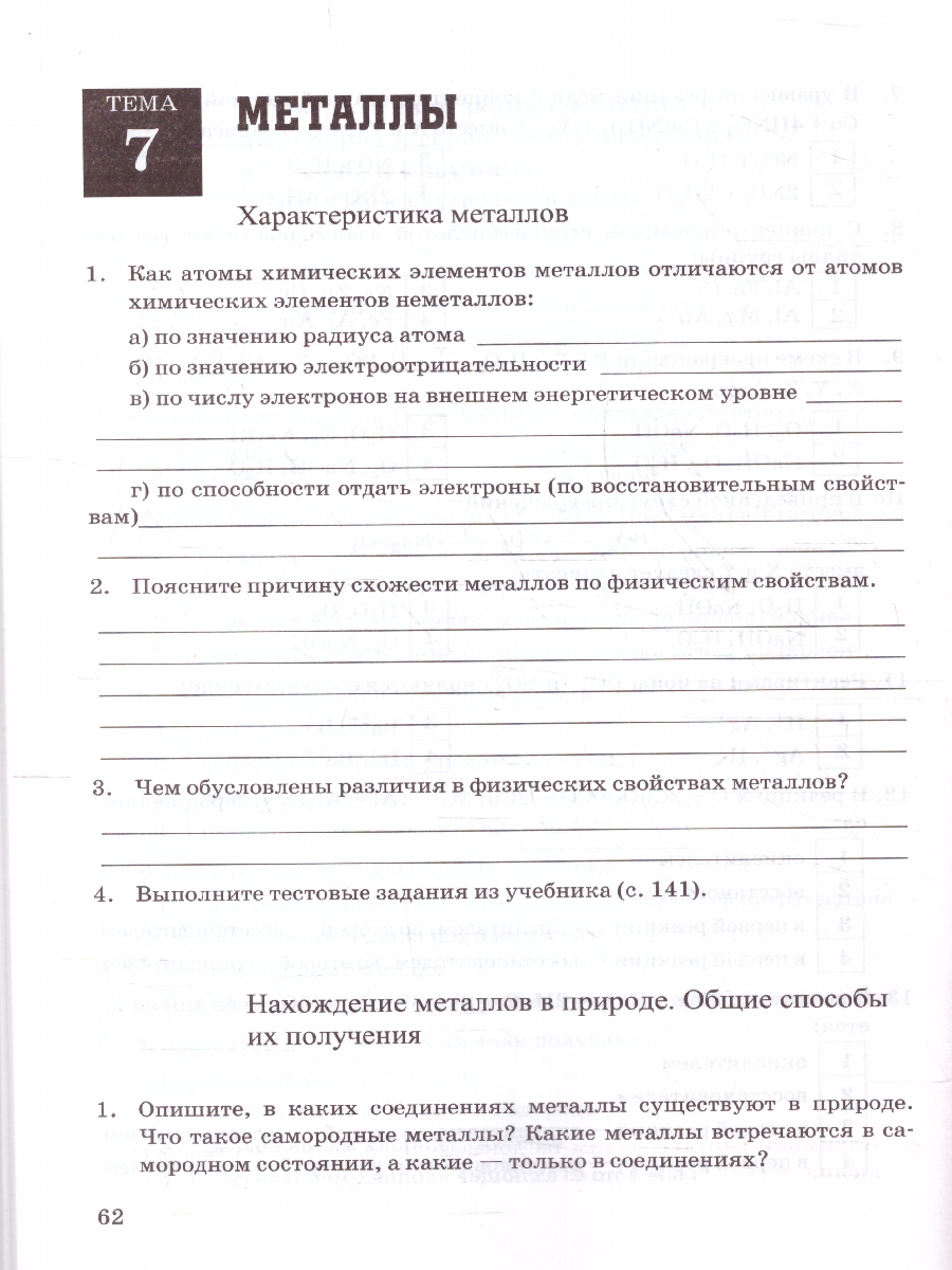 УМК Рудзитис Химия 9 кл. Р/Т ФГОС (к новому ФПУ) (Экзамен) -  Межрегиональный Центр «Глобус»